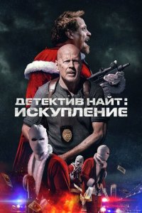  Детектив Найт: Искупление (2022 ) 