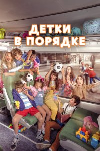  Детки в порядке (2022 ) 