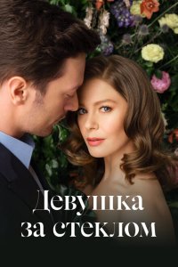  Девушка за стеклом (2021 ) 