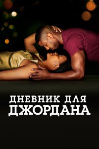  Дневник для Джордана (2021 ) 