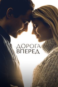  Дорога вперед (2021 ) 