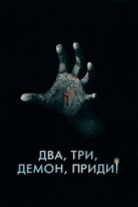  Два, три, демон, приди! (2022 ) 