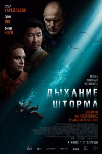  Дыхание шторма (2025 ) 