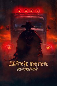  Джиперс Криперс: Возрожденный (2021 ) 