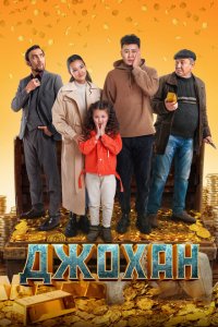  Джохан (2022 ) 