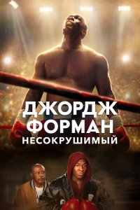  Джордж Форман: Несокрушимый (2023 ) 