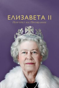  Елизавета II: портрет на прощание (2022 ) 