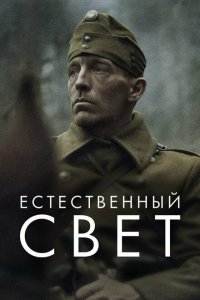  Естественный свет (2021 ) 