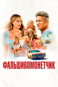  Фальшивомонетчик (2021 ) 