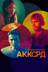  Финальный аккорд (2022 ) 