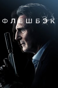  Флешбэк (2022 ) 