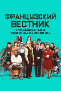  Французский вестник. Приложение к газете «Либерти. Канзас ивнинг сан» (2021 ) 