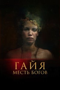  Гайя: Месть богов (2021 ) 