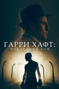  Гарри Хафт: Последний бой (2022 ) 