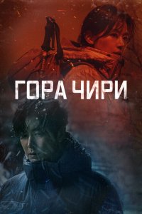  Гора Чири (2021 ) 