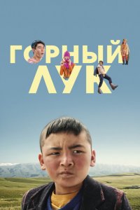  Горный лук (2022 ) 