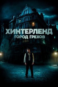  Хинтерленд: город грехов (2021 ) 