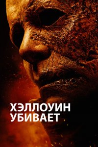  Хэллоуин убивает (2021 ) 