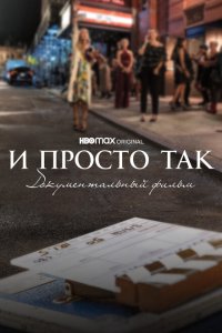  И просто так... Документальный фильм (2022 ) 