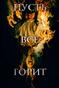  И все будут гореть (2021 ) 