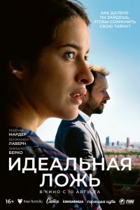  Идеальная ложь (2022 ) 