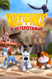  Идефикс и неукротимые (2021 ) 