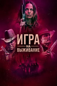  Игра на выживание (2022 ) 