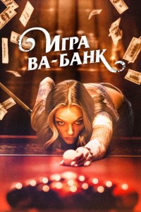  Игра ва-банк (2022 ) 