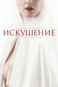  Искушение (2021 ) 