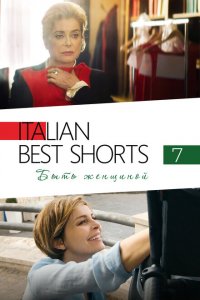  Italian Best Shorts 7: Быть женщиной (2022 ) 