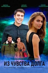  Из чувства долга (2021 ) 