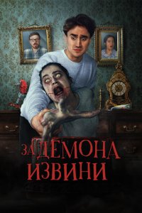  Извините за демона (2022 ) 