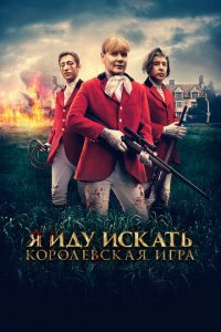  Я иду искать. Королевская игра (2022 ) 