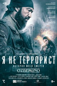  Я не террорист (2021 ) 