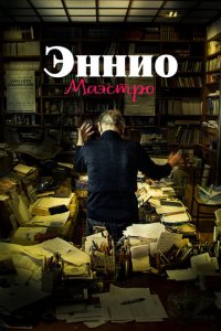  Эннио. Маэстро (2021 ) 