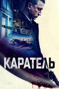  Каратель (2021 ) 