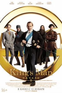  King’s Man: Начало (2021 ) 