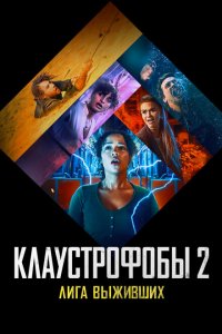  Клаустрофобы 2: Лига выживших (2021 ) 