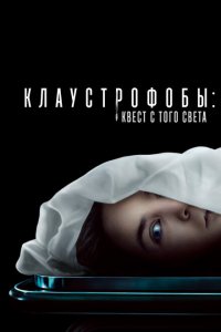  Клаустрофобы: Квест с того света (2022 ) 