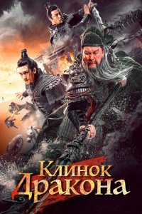  Клинок дракона (2021 ) 