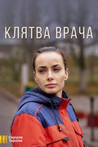  Клятва врача (2021 ) 