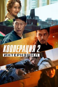  Кооперация 2: Интернэшнл (2022 ) 