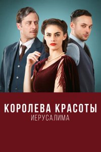  Королева красоты Иерусалима (2021 ) 