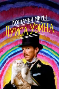  Кошачьи миры Луиса Уэйна (2021 ) 