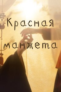  Красная манжета (2021 ) 