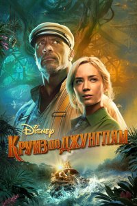  Круиз по джунглям (2021 ) 