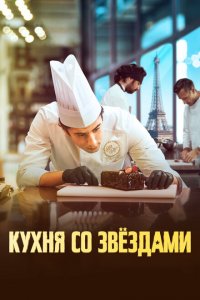  Кухня со звездами (2023 ) 