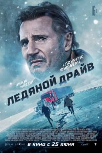  Ледяной драйв (2021 ) 