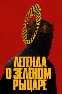  Легенда о Зелёном рыцаре (2021 ) 