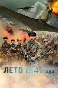  Лето 1941 года (2022 ) 